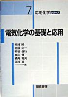 電気化学の基礎と応用 ＜応用化学シリーズ / 佐々木義典 編集代表 7＞