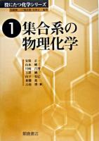集合系の物理化学 ＜役にたつ化学シリーズ / 村橋俊一  戸嶋直樹  安保正一 編 1＞