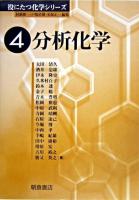 分析化学 ＜役にたつ化学シリーズ / 村橋俊一  戸嶋直樹  安保正一 編 4＞