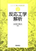 反応工学解析 ＜シリーズ〈新しい化学工学〉 2＞