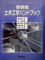 新領域土木工学ハンドブック