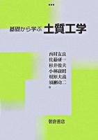 基礎から学ぶ土質工学