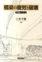 橋梁の疲労と破壊 : 事例から学ぶ