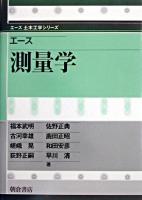 エース測量学 ＜エース土木工学シリーズ＞