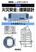 図解火災安全と建築設計 : 建築家のためのデザインガイド