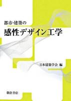 都市・建築の感性デザイン工学