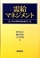 需給マネジメント : ポストERP/SCMに向けて