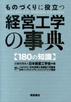 ものづくりに役立つ経営工学の事典 : 180の知識