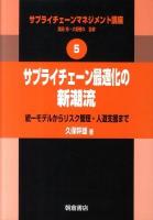 サプライチェーンマネジメント講座 5