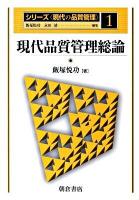 現代品質管理総論 ＜シリーズ〈現代の品質管理〉 1＞