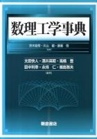 数理工学事典