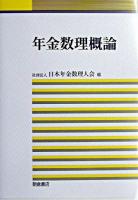 年金数理概論