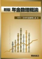 年金数理概論 新版.