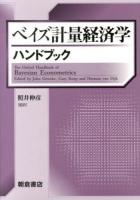 ベイズ計量経済学ハンドブック