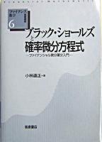 ブラック・ショールズと確率微分方程式 : ファイナンシャル微分積分入門 ＜ファイナンス数学基礎講座 6＞