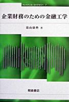 企業財務のための金融工学 ＜ファイナンス・ライブラリー 7＞