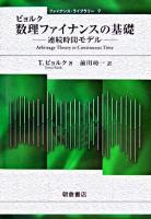 数理ファイナンスの基礎 : 連続時間モデル ＜ファイナンス・ライブラリー 9＞