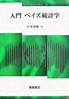 入門ベイズ統計学 ＜ファイナンス・ライブラリー 10＞
