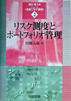 リスク測度とポートフォリオ管理 ＜シリーズ<金融工学の基礎> / 浦谷規 監修 2＞