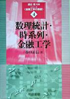 数理統計・時系列・金融工学 ＜シリーズ<金融工学の基礎> / 浦谷規 監修 4＞