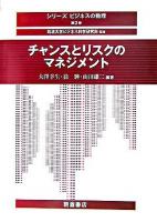 チャンスとリスクのマネジメント ＜シリーズビジネスの数理 / 筑波大学ビジネス科学研究科 監修 第2巻＞