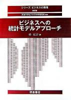 ビジネスへの統計モデルアプローチ ＜シリーズビジネスの数理 / 筑波大学ビジネス科学研究科 監修 第4巻＞