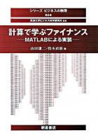 計算で学ぶファイナンス : MATLABによる実装 ＜シリーズビジネスの数理 / 筑波大学ビジネス科学研究科 監修 第6巻＞
