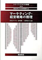 マーケティング・経営戦略の数理 ＜シリーズビジネスの数理 第7巻＞