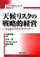 天候リスクの戦略的経営 : EaRとリスクスワップ ＜リスクの経営シリーズ / 刈屋武昭 監修＞