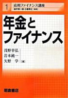 年金とファイナンス ＜応用ファイナンス講座 / 森平爽一郎  小暮厚之 編 1＞