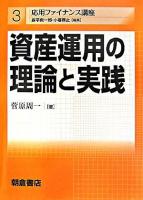 資産運用の理論と実践 ＜応用ファイナンス講座 / 森平爽一郎  小暮厚之 編 3＞