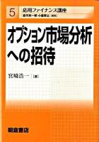 オプション市場分析への招待 ＜応用ファイナンス講座 5＞