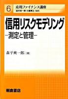 信用リスクモデリング : 測定と管理 ＜応用ファイナンス講座 6＞