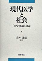 現代医学と社会 : 〈医学概論〉講義