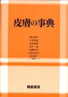 皮膚の事典