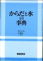 からだと水の事典