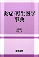 炎症・再生医学事典