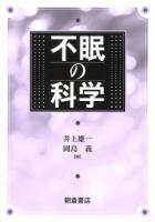 不眠の科学