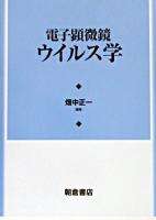 電子顕微鏡ウイルス学