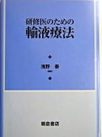 研修医のための輸液療法