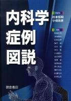 内科学症例図説