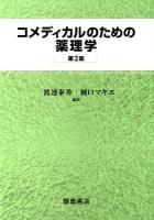 コメディカルのための薬理学 第2版.