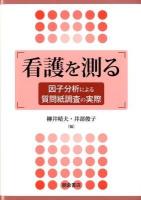 看護を測る : 因子分析による質問紙調査の実際