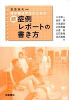 理学療法学生のための症例レポートの書き方 続