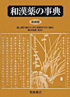 和漢薬の事典 新装版.