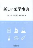 新しい薬学事典