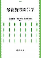 最新施設園芸学