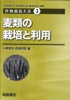 麦類の栽培と利用 ＜作物栽培大系 3＞