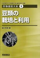 豆類の栽培と利用 ＜作物栽培大系 5＞
