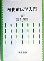 植物遺伝学入門